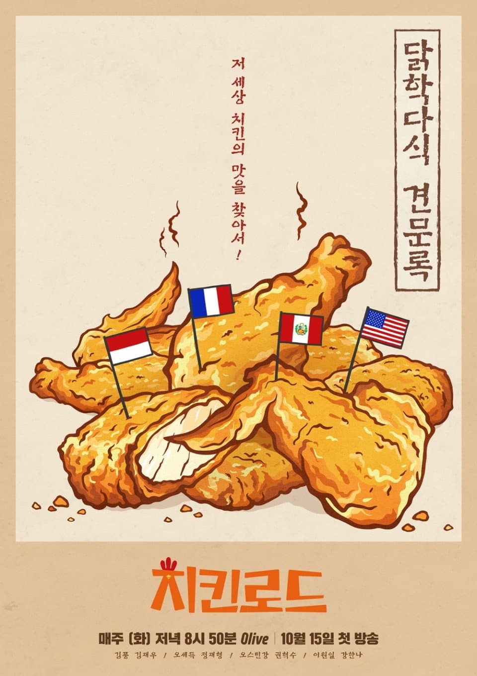 Poster di 치킨로드