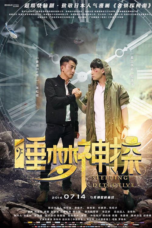 Poster di 睡梦神探