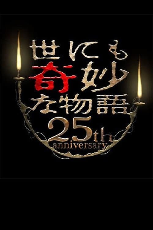 Poster di 世にも奇妙な物語 25周年スペシャル・春～人気マンガ家競演編～