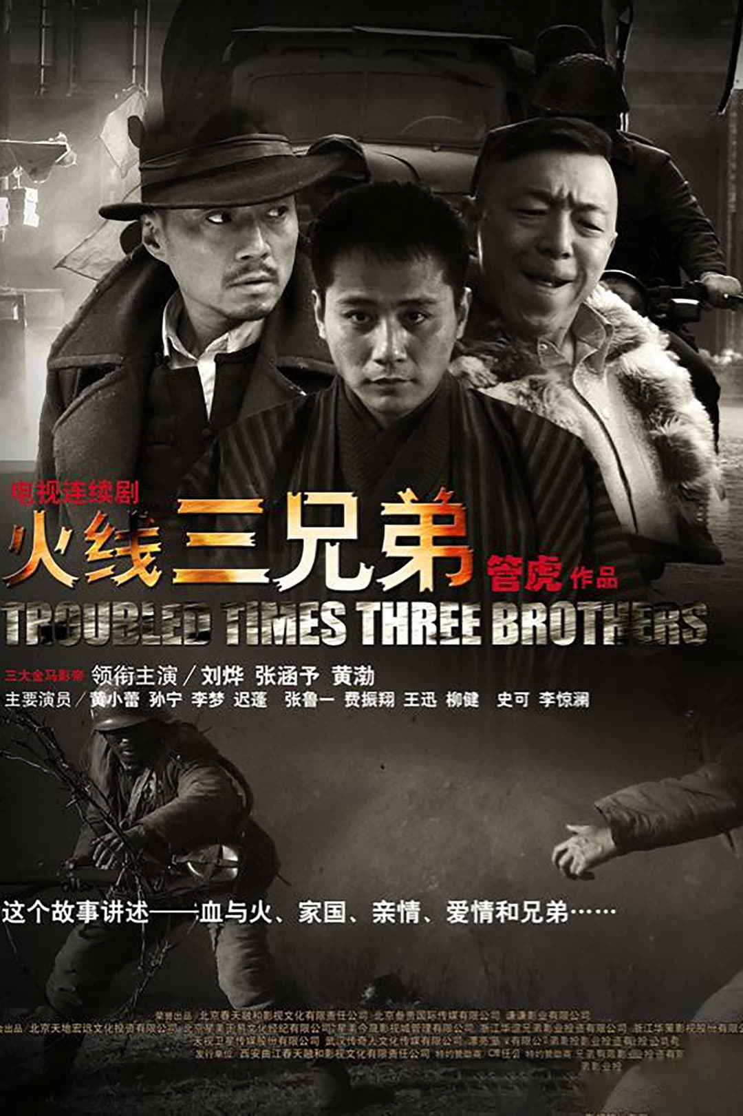 Poster di 火线三兄弟