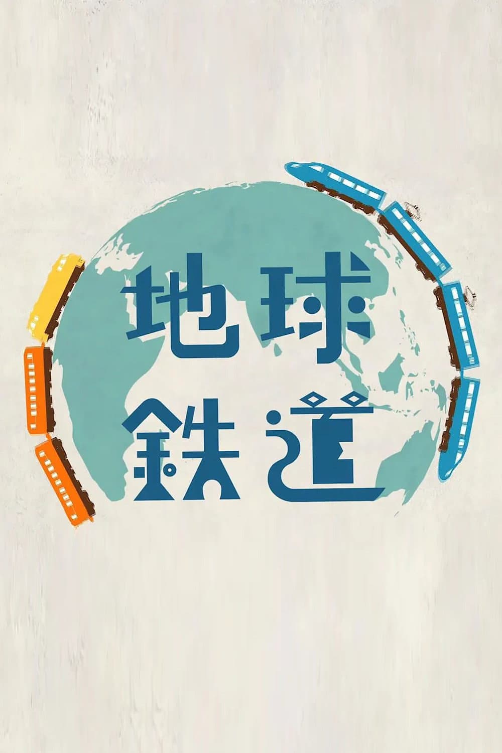 Poster di 地球鉄道