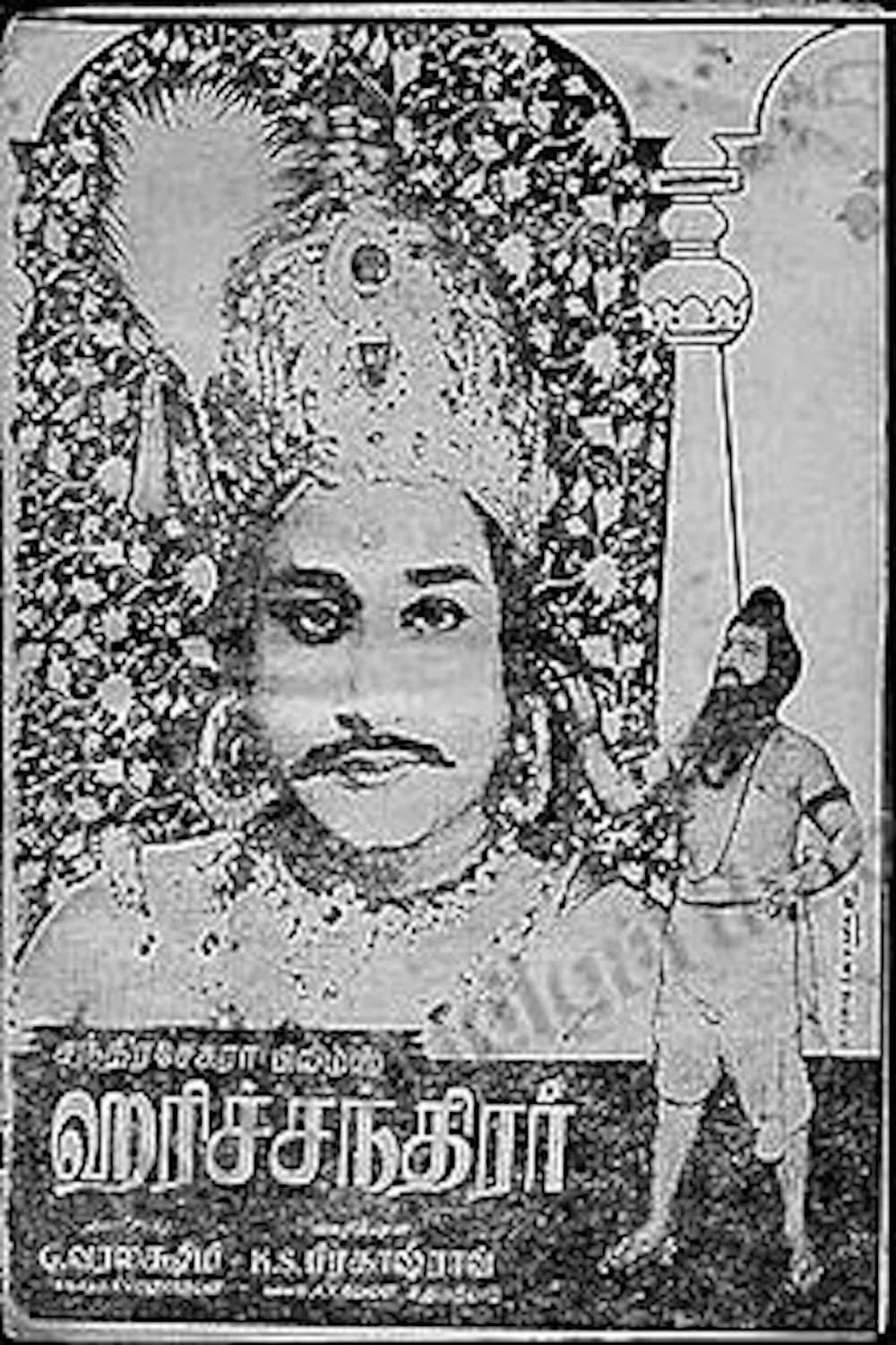 Poster di ஹரிச்சந்திரா