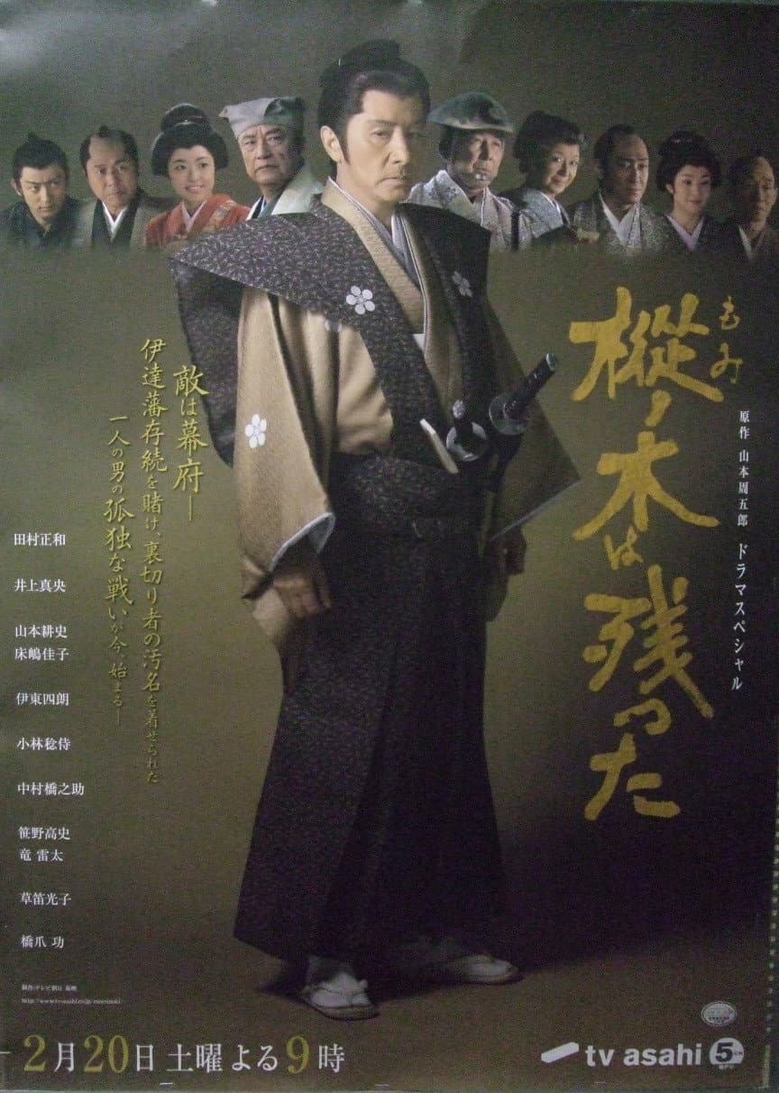 Poster di 樅ノ木は残った