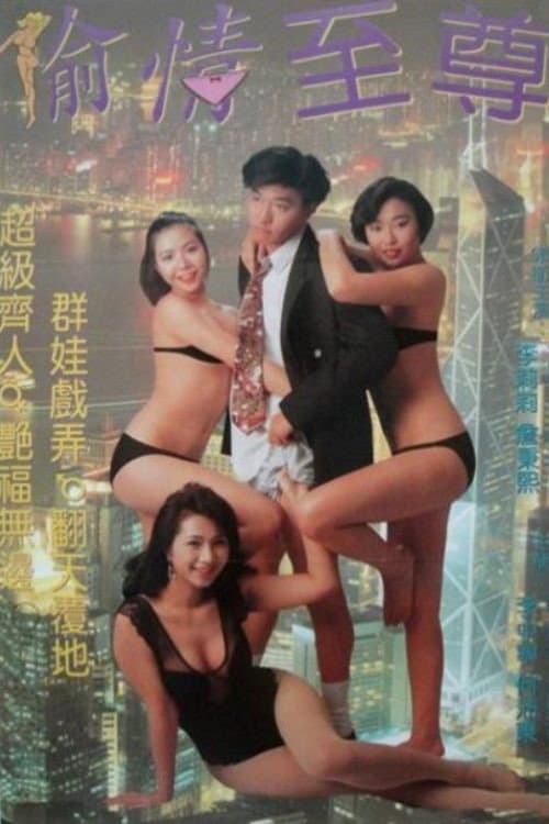 Poster di 蝦碌情聖