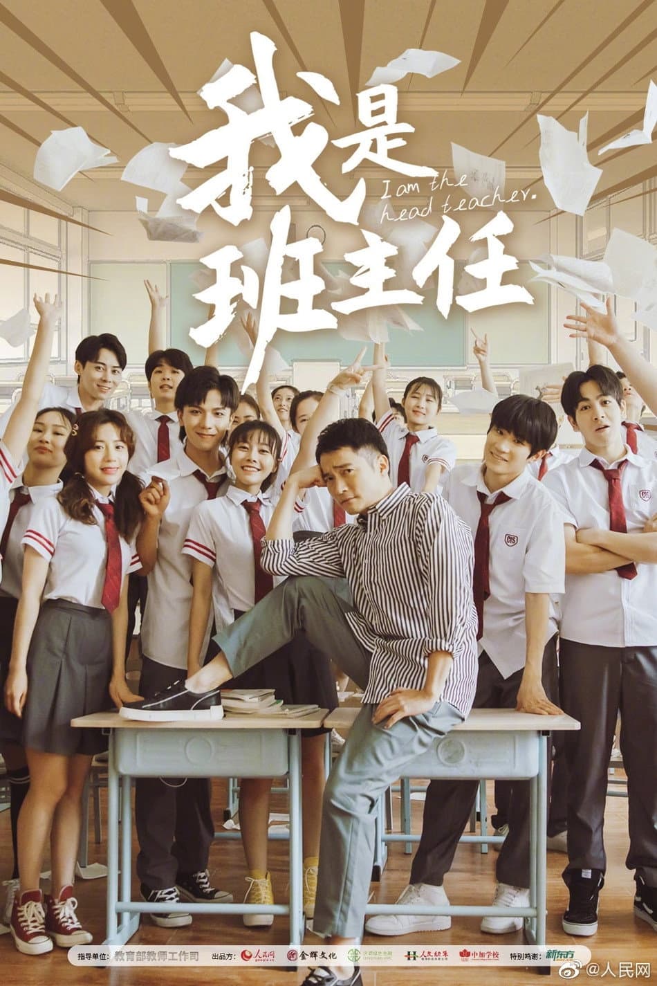 Poster di 我是班主任