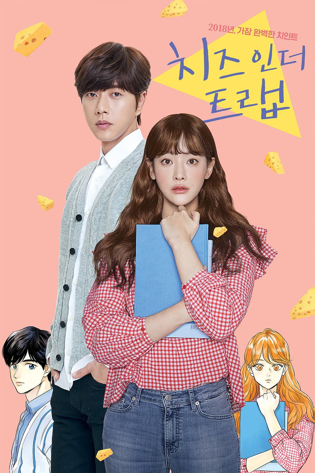 Poster di 치즈인더트랩