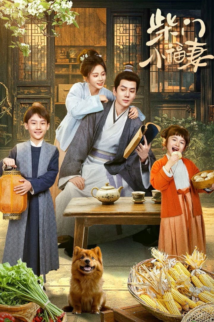 Poster di 柴门小福妻
