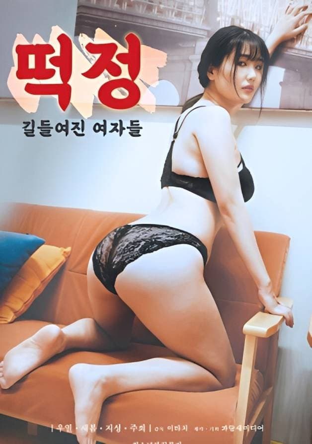 Poster di 떡정 길들여진 여자들