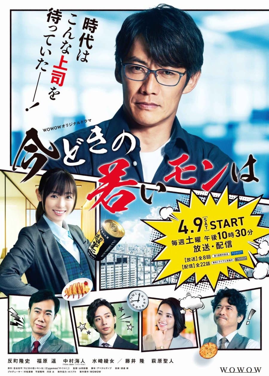 Poster di 今どきの若いモンは