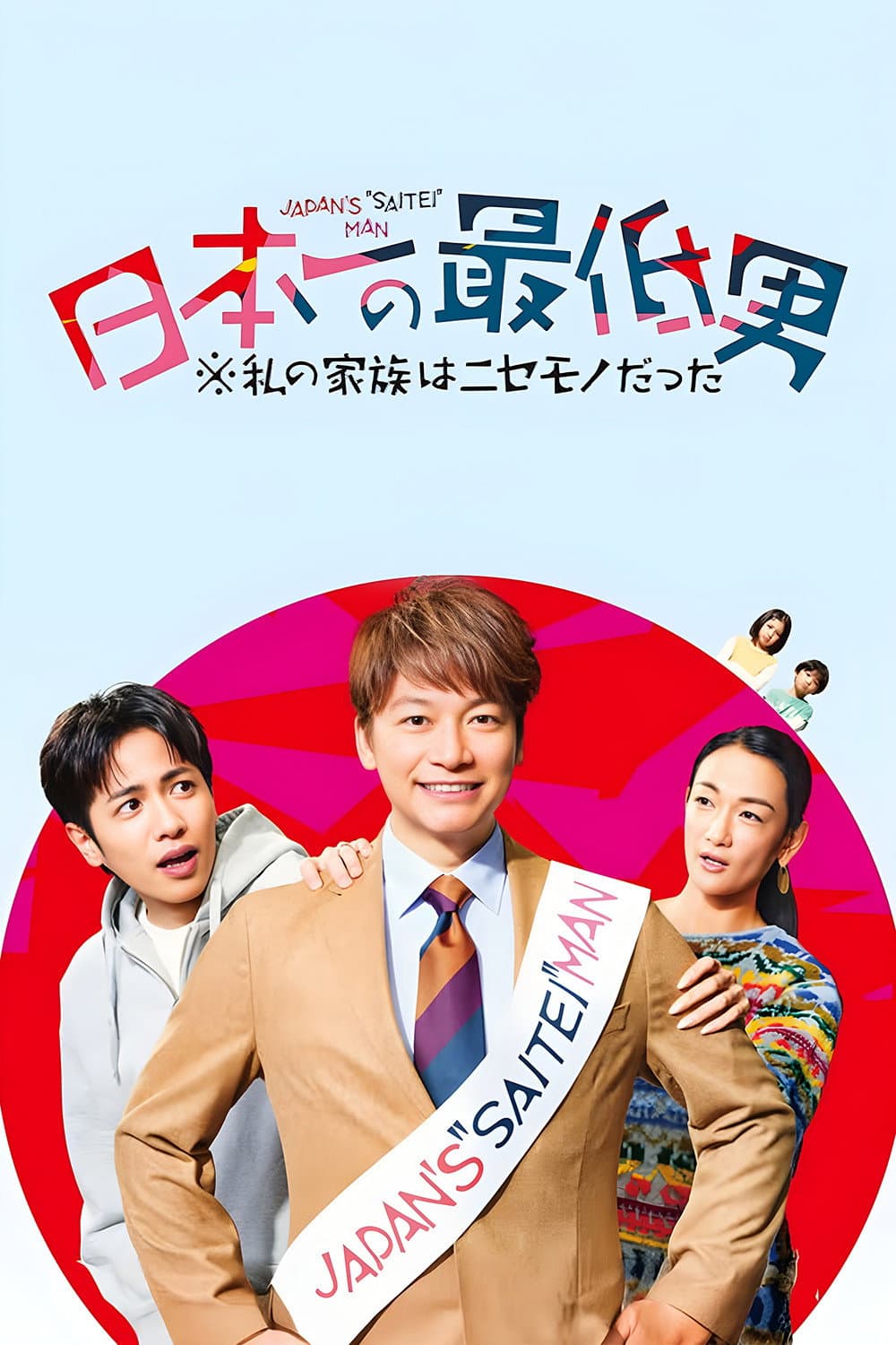 Poster di 日本一の最低男 ※私の家族はニセモノだった