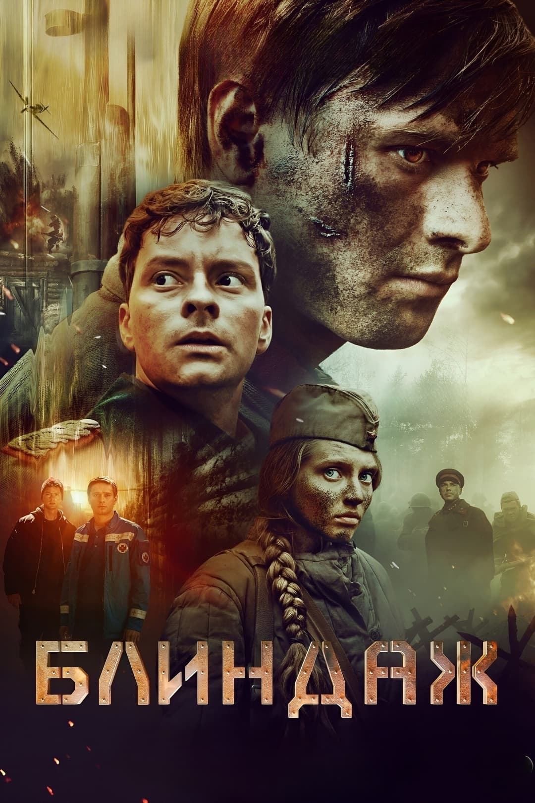Poster di Блиндаж