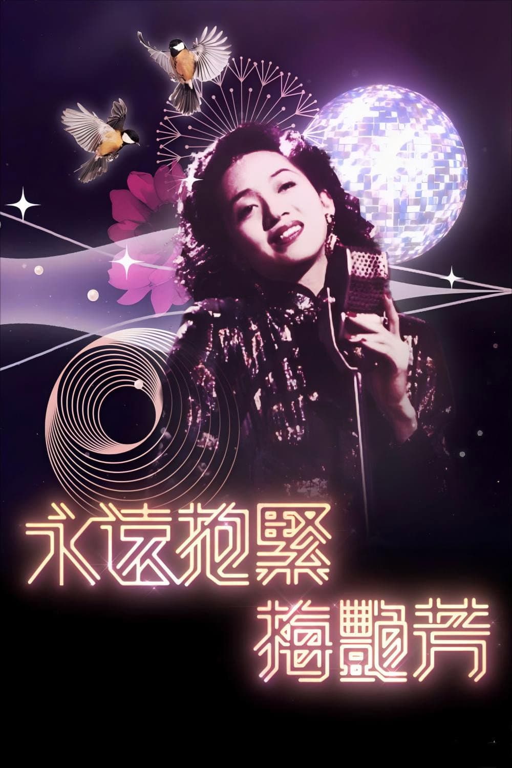 Poster di 永遠抱緊-梅艷芳