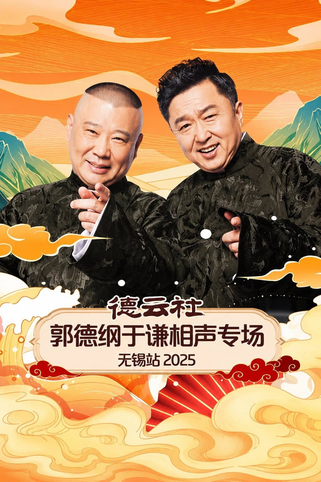 Poster di 德云社郭德纲于谦相声专场无锡站 2025