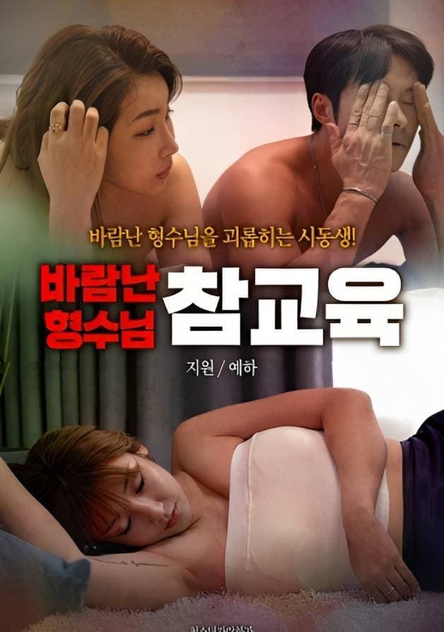 Poster di 바람난 형수님 참교육