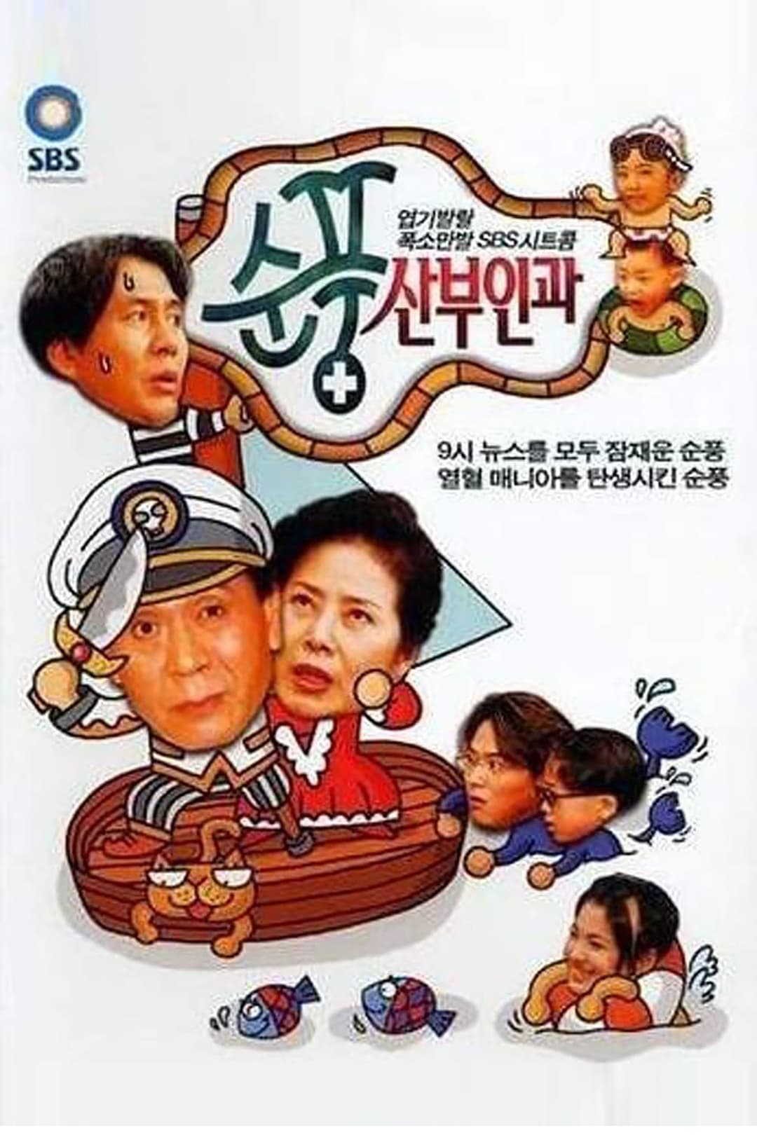 Poster di 순풍산부인과