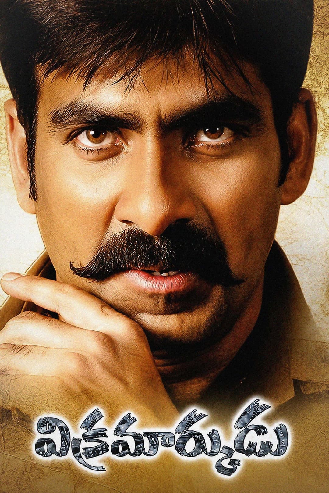 Poster di విక్రమార్కుడు