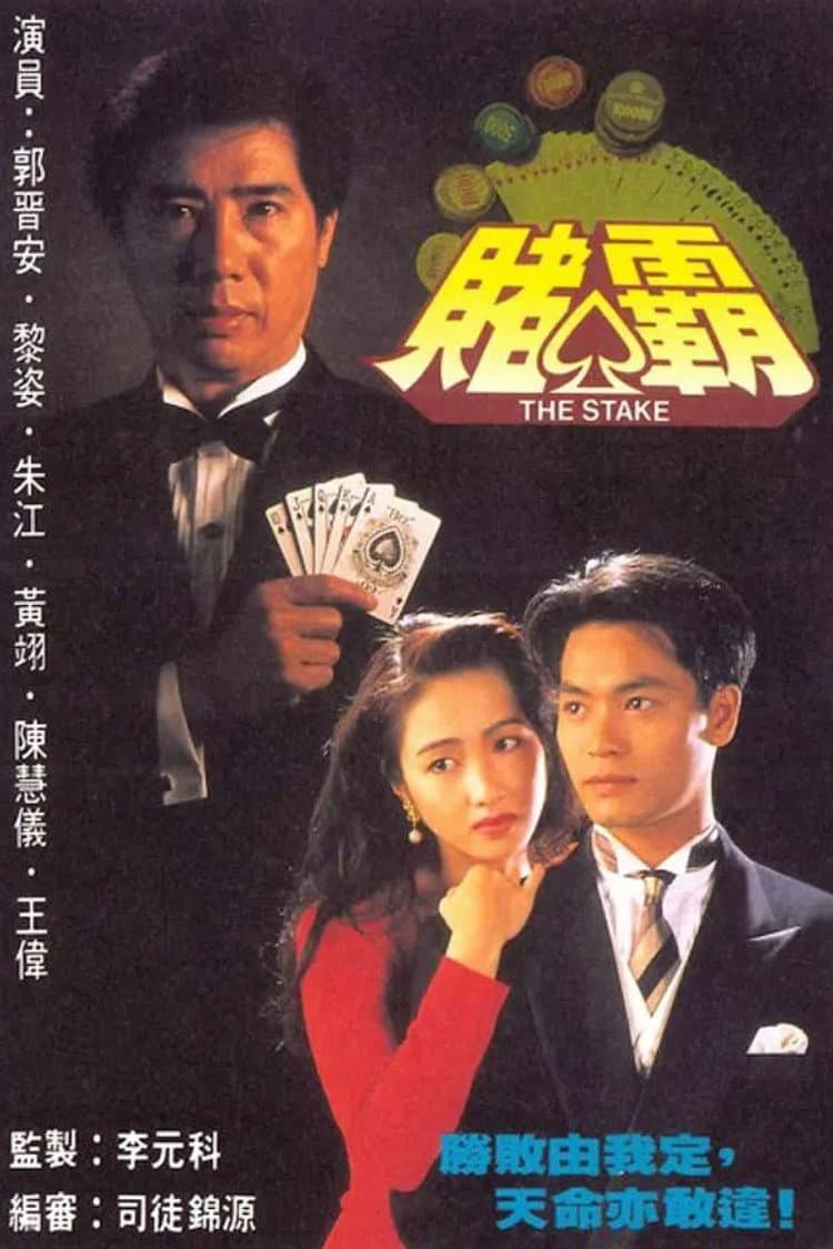 Poster di 賭霸