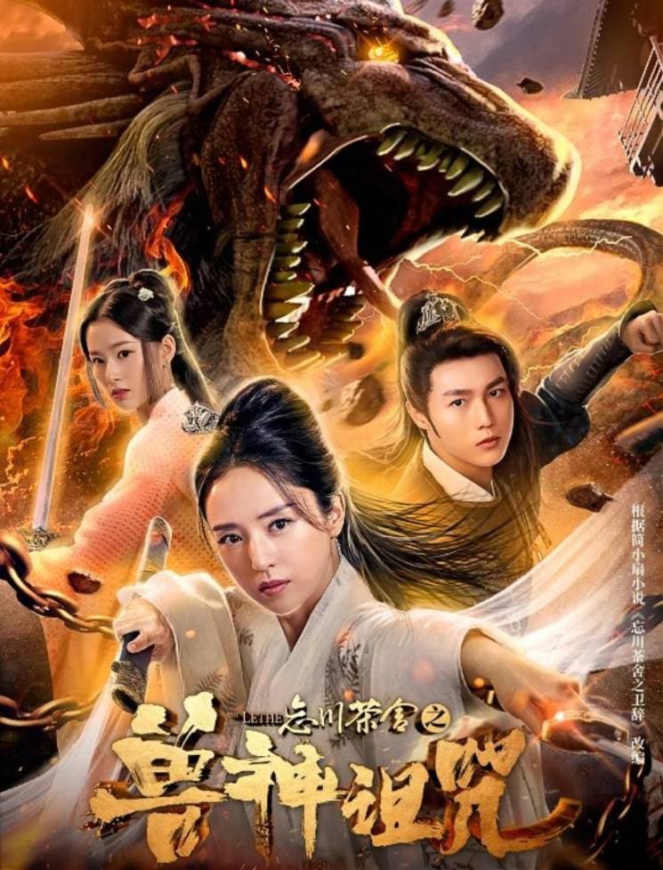 Poster di 忘川茶舍之兽神诅咒
