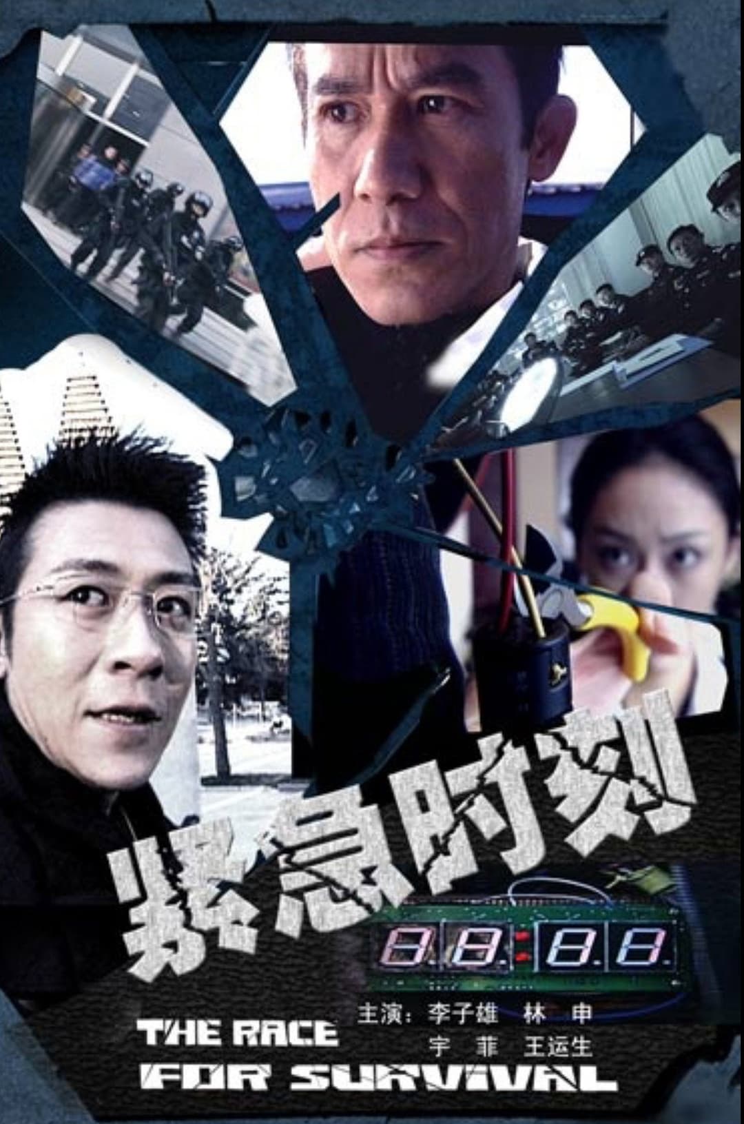 Poster di 紧急时刻