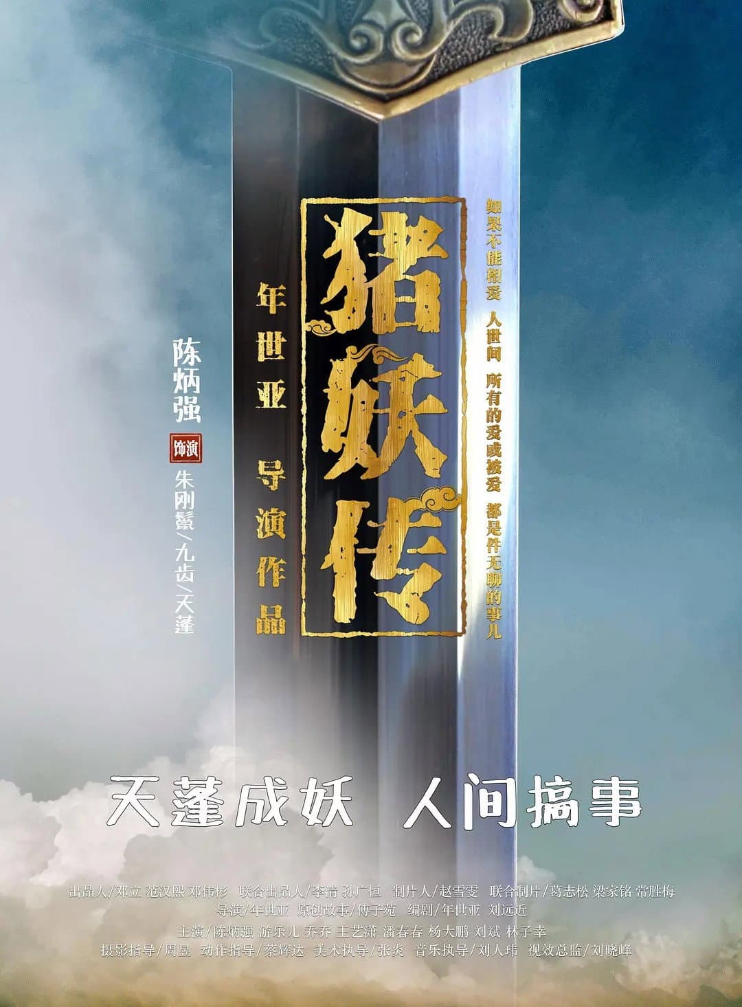 Poster di 豬妖傳