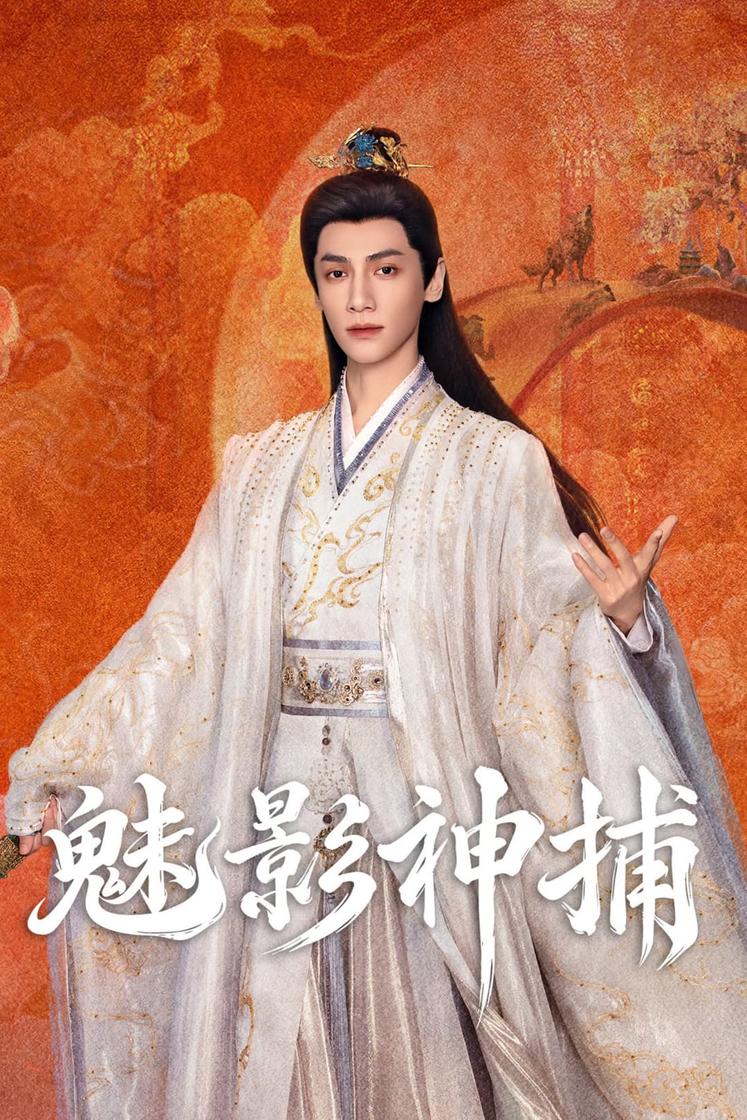 Poster di 魅影神捕