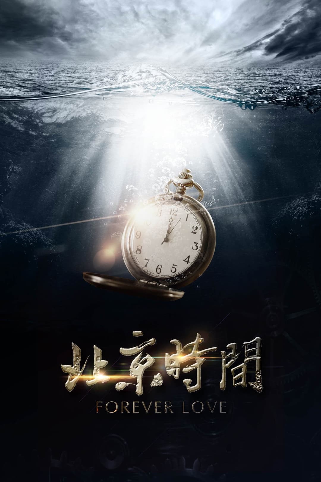 Poster di 北京时间