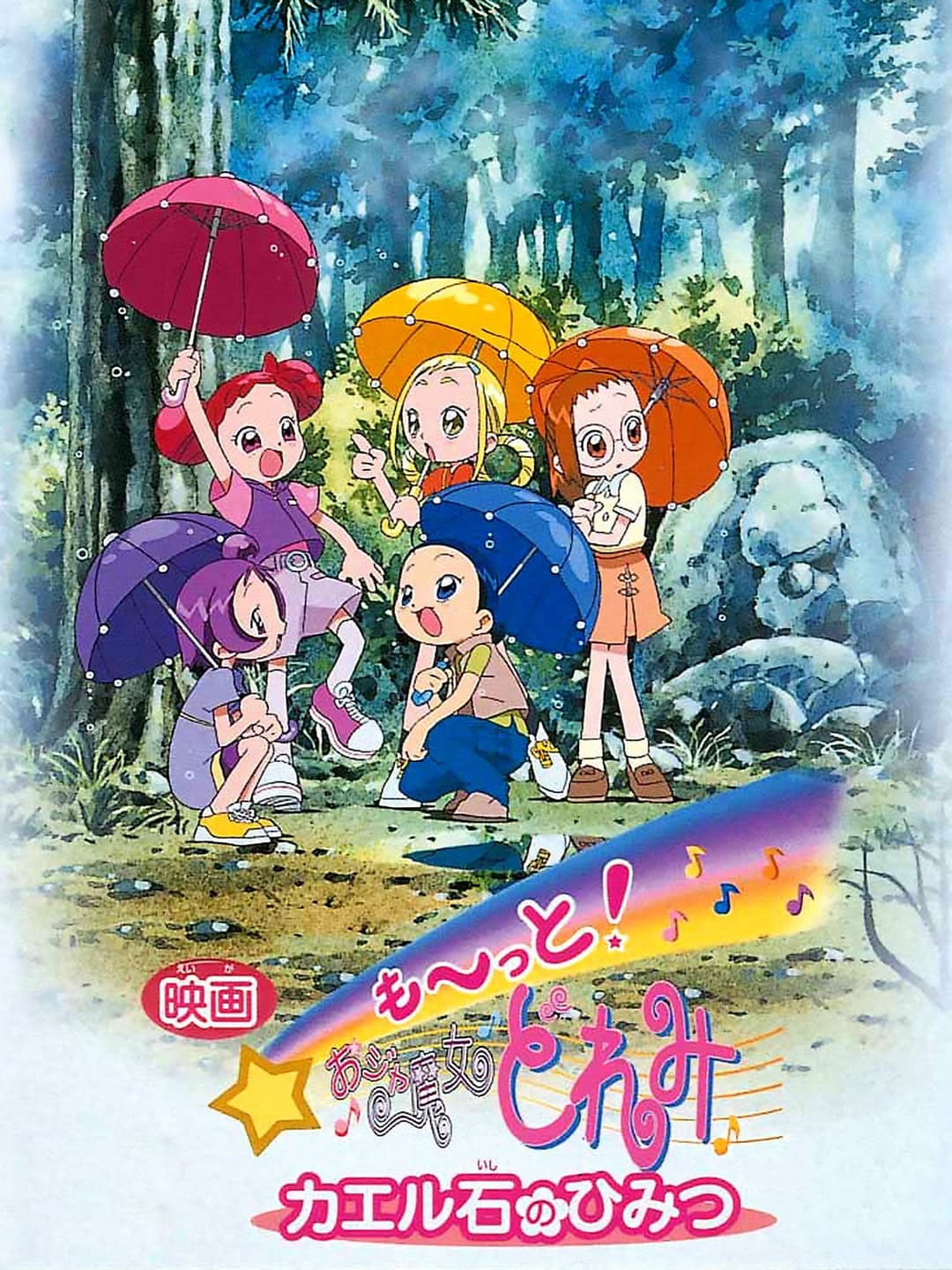 Poster di 映画 も〜っと! おジャ魔女どれみ カエル石のひみつ