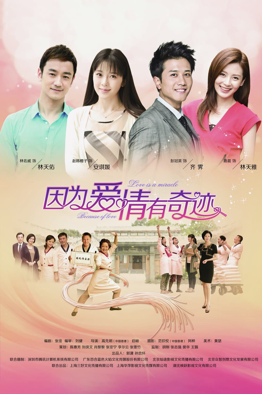 Poster di 因为爱情有奇迹