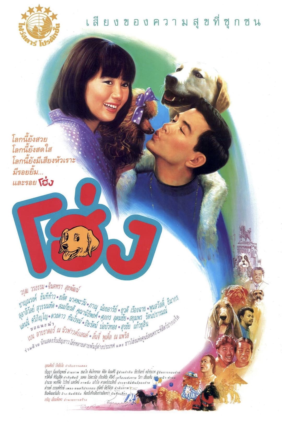 Poster di โฮ่ง