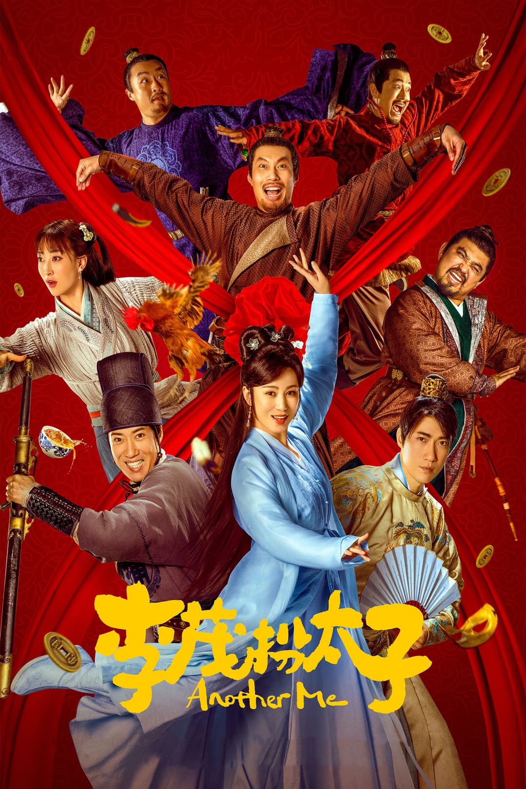 Poster di 李茂扮太子