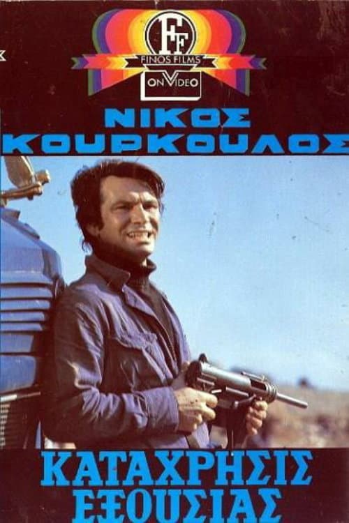 Poster di Κατάχρησις Εξουσίας