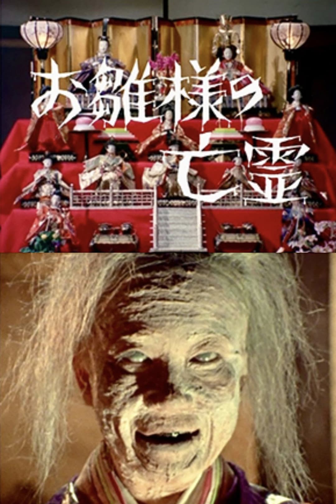 Poster di お雛様の亡霊