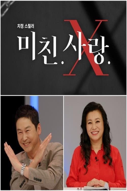 Poster di 미친.사랑.X