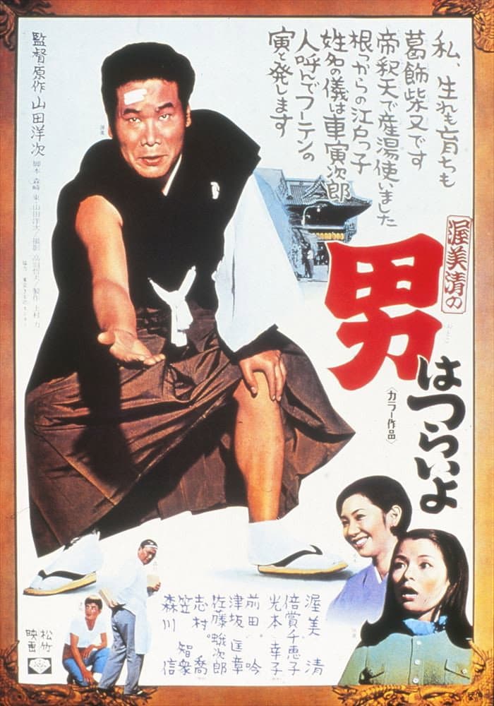 Poster di 男はつらいよ