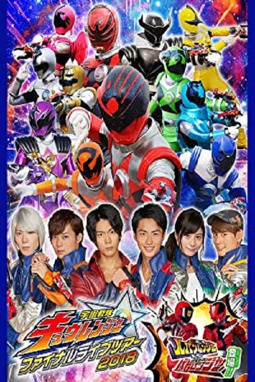 Poster di 宇宙戦隊キュウレンジャーファイナルライブツアー2018