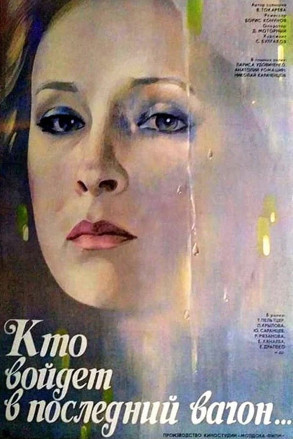 Poster di Кто войдёт в последний вагон...