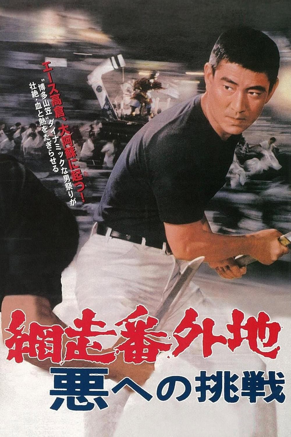 Poster di 網走番外地 悪への挑戦