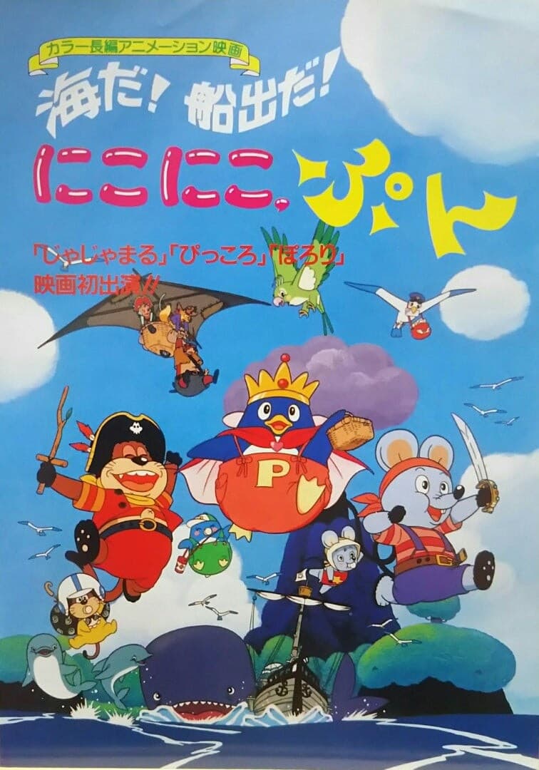 Poster di 海だ！船出だ！にこにこ、ぷん