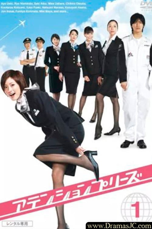 Poster di アテンションプリーズ