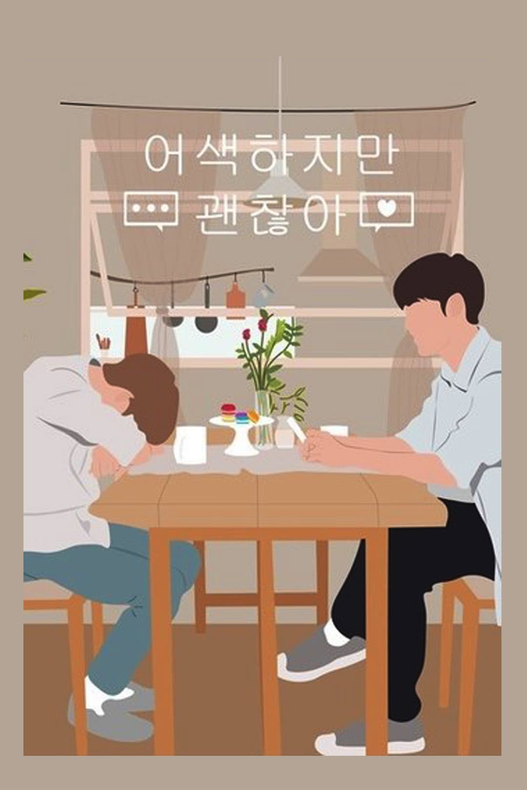 Poster di 어색하지만 괜찮아