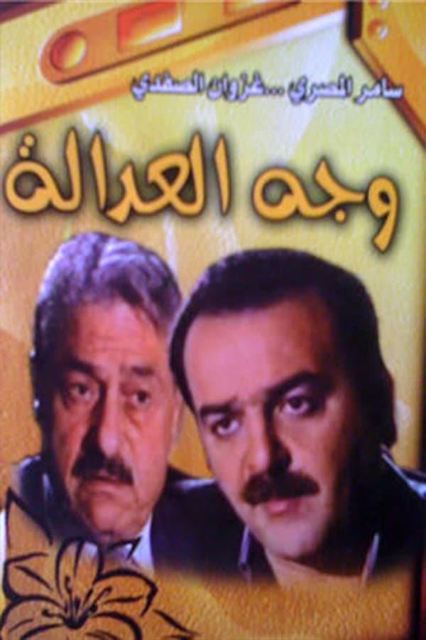 Poster di وجه العدالة