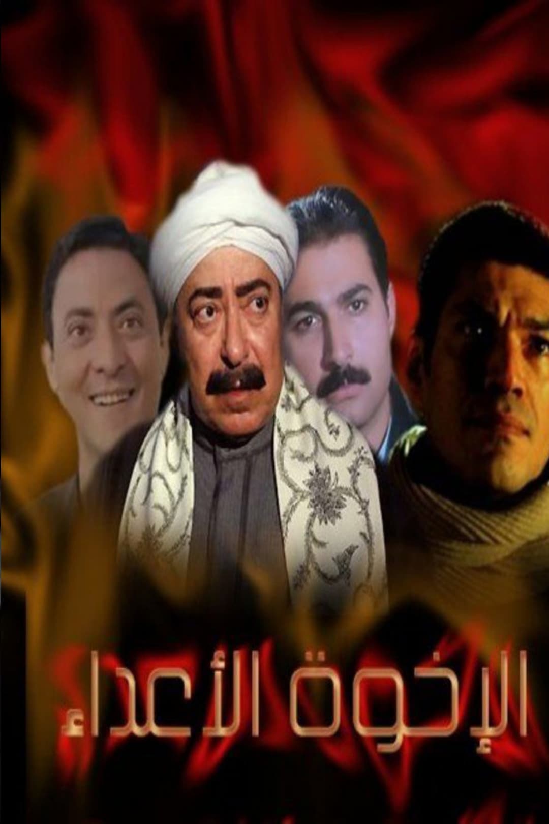 Poster di الإخوة الأعداء