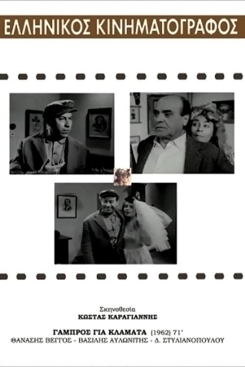 Poster di Γαμπρός για Κλάματα