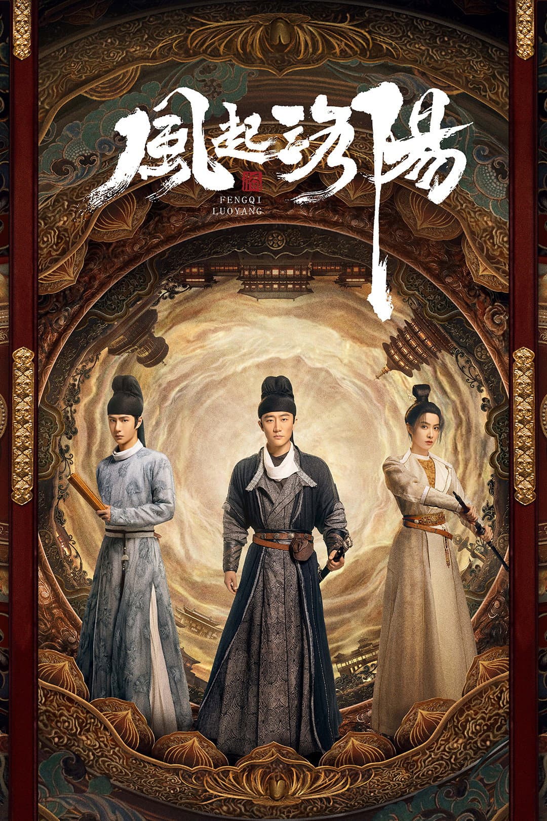 Poster di 风起洛阳