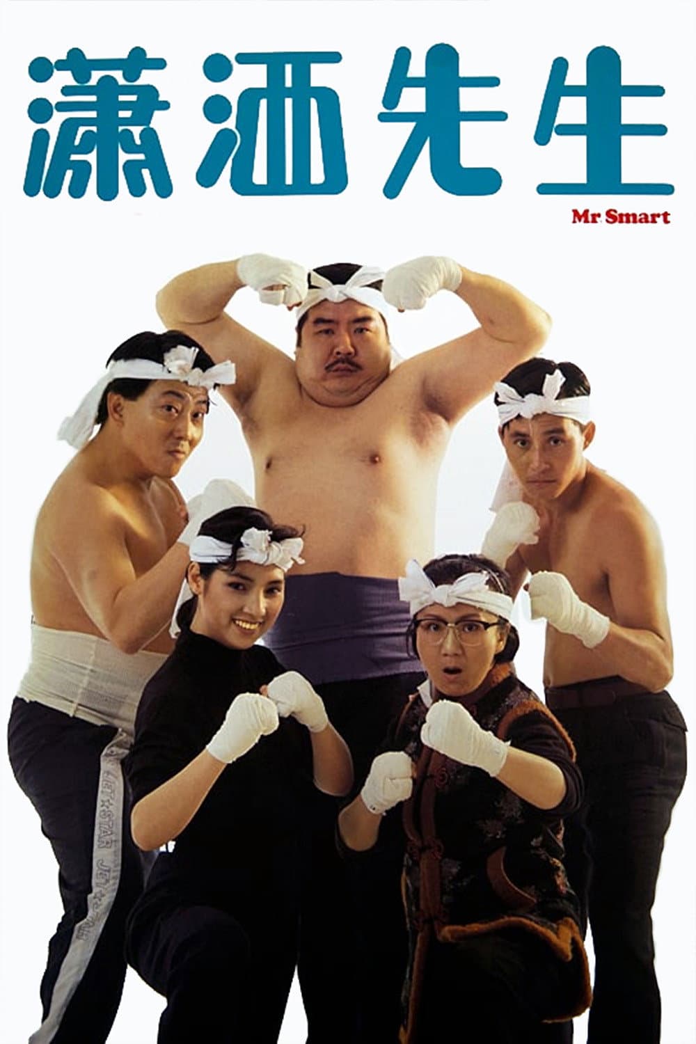 Poster di 瀟洒先生