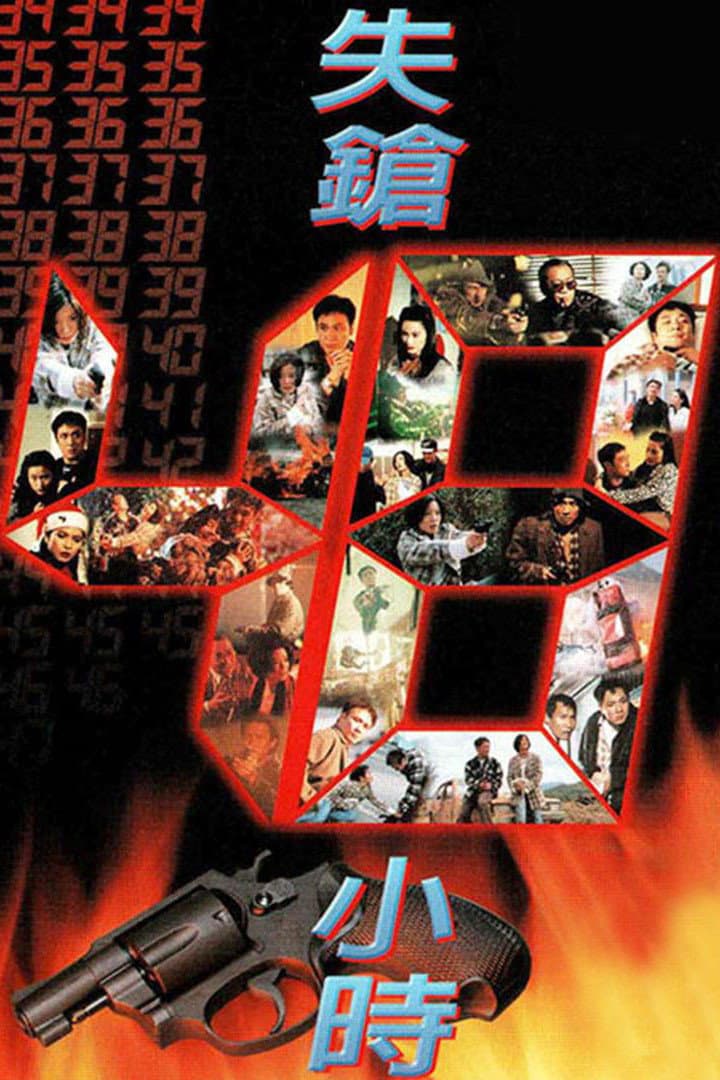 Poster di 失鎗48小時