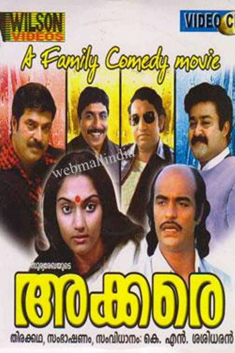 Poster di അക്കരെ