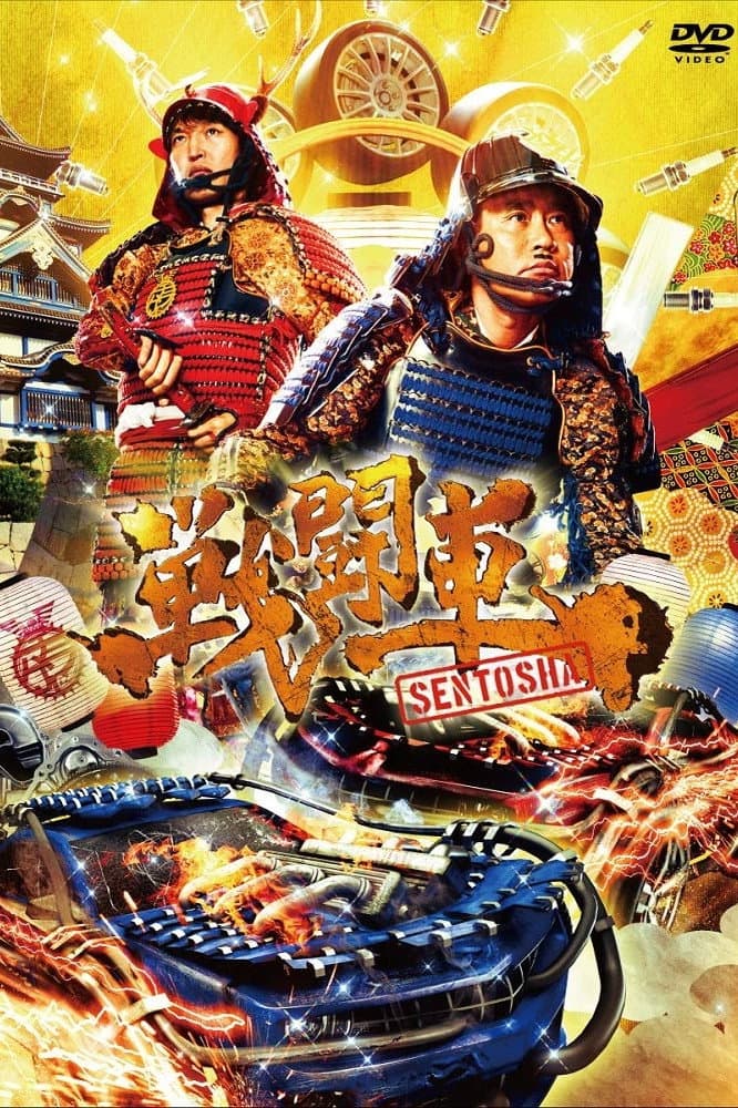 Poster di 戦闘車