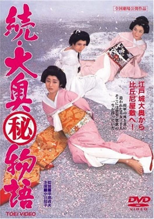Poster di 続大奥(秘)物語