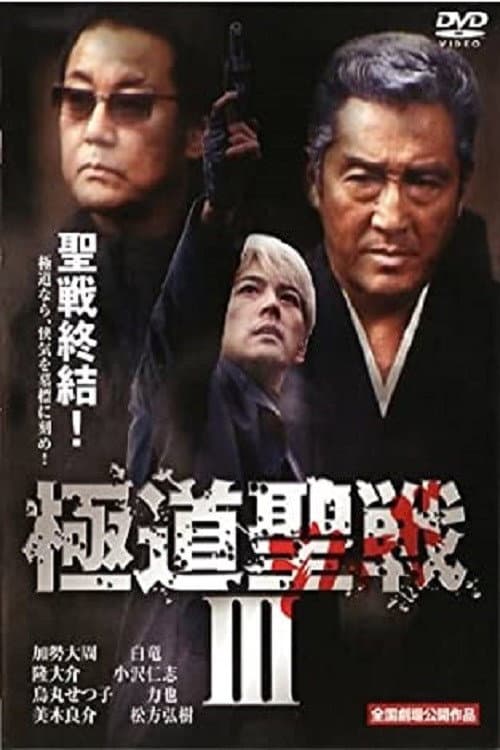Poster di 極道ジハードIII　～聖戦～